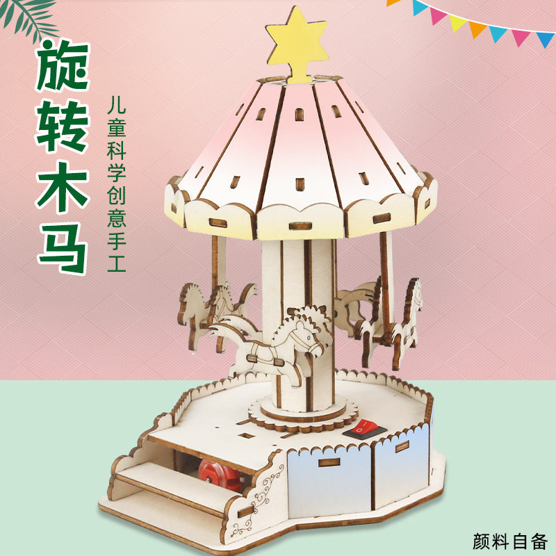 科学实验DIY木质手工拼装旋转木马模型儿童中小学生科教玩具发明