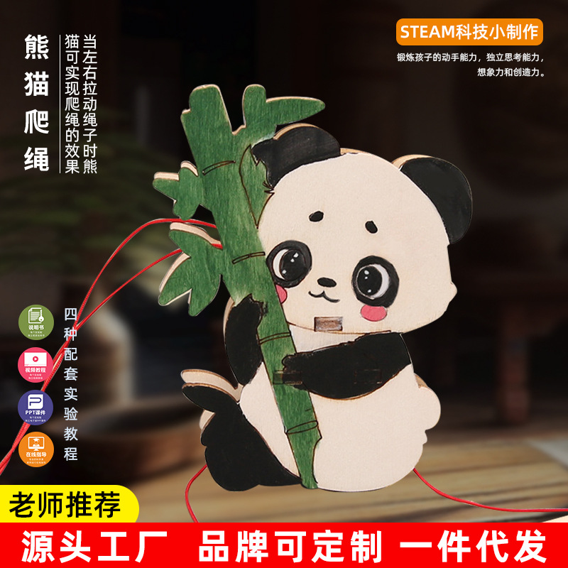 学生拼装爬树熊猫科学教具摩擦力爬绳实验器材 科技小制作材料包