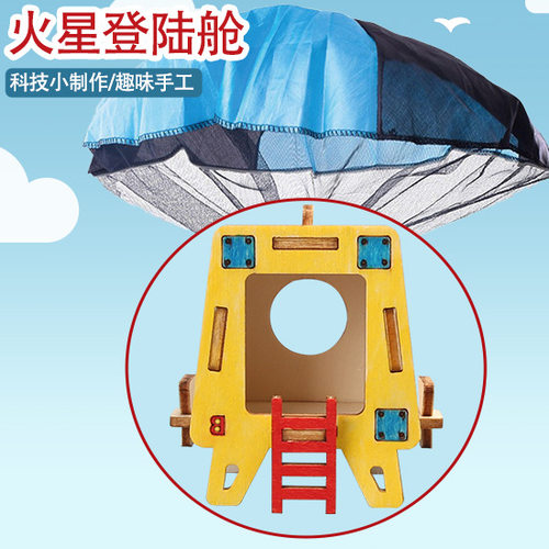 科技小制作火星登陆舱DIY手工中小学物理steam科学实验材料包发明