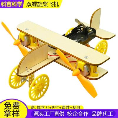 双螺旋桨飞机科学实验小学生科教益智玩具儿童教具科技小制作