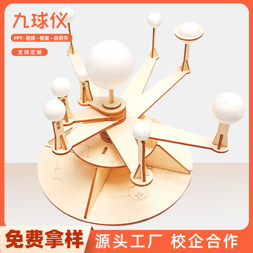 自制太阳系九球仪STEAM手工diy小制作小学生科学实验木质模型教具