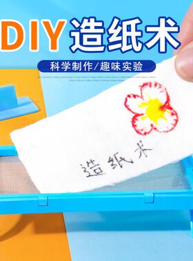 科学实验diy造纸术儿童创意手工材料包科技小制作小学生教具器材