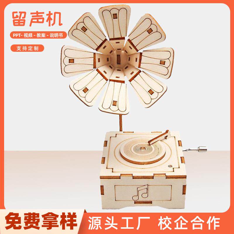 DIY木质留声机音乐盒材料手工自制摆件复古八音盒科技小制作模型