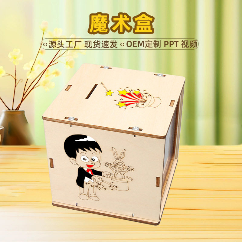 科技小制作魔术盒存钱罐手工DIY中小学生stem教育实验益智玩具