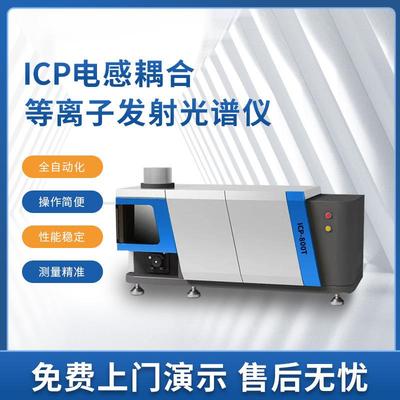电感耦合等离子体发射光谱仪器国产ICP光谱仪厂家