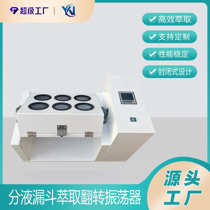 分液漏斗萃取翻转振荡器6工位1L全自动多功能翻转萃取器