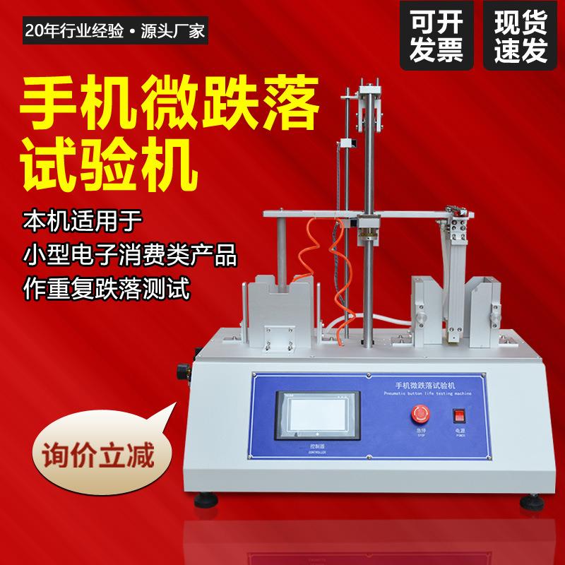 手机微跌落试验机电子词典电话手表自由落体反复重复跌落测试机