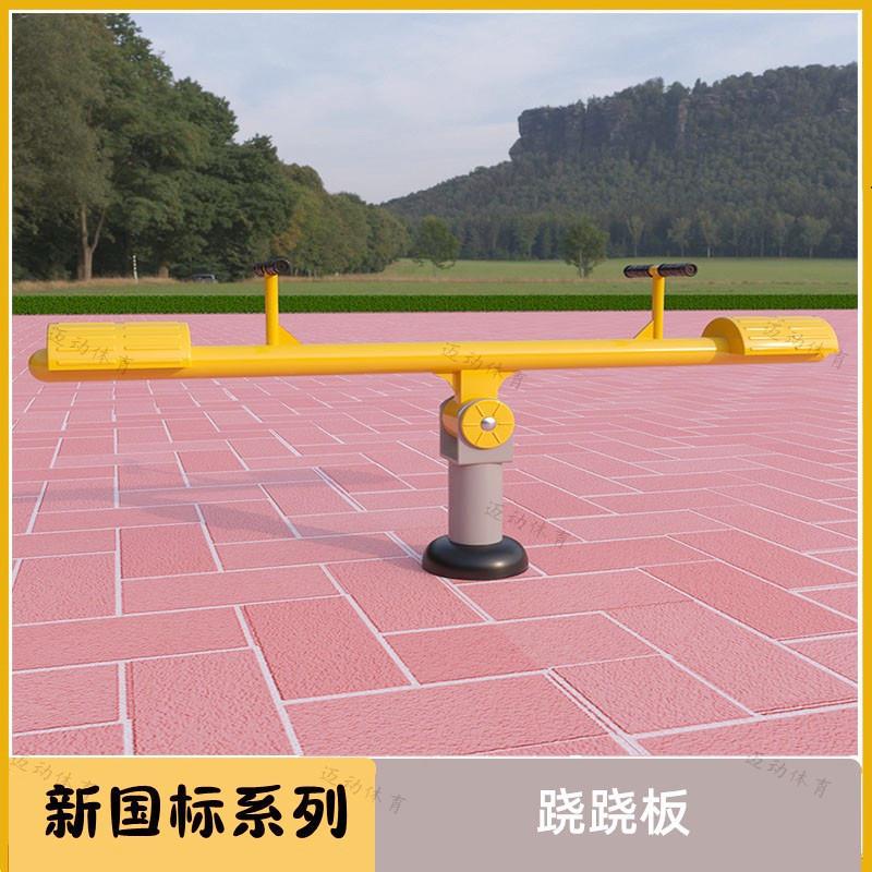 新国标跷跷板户外健身器材室外高档别墅小区公园广场社区老年人器