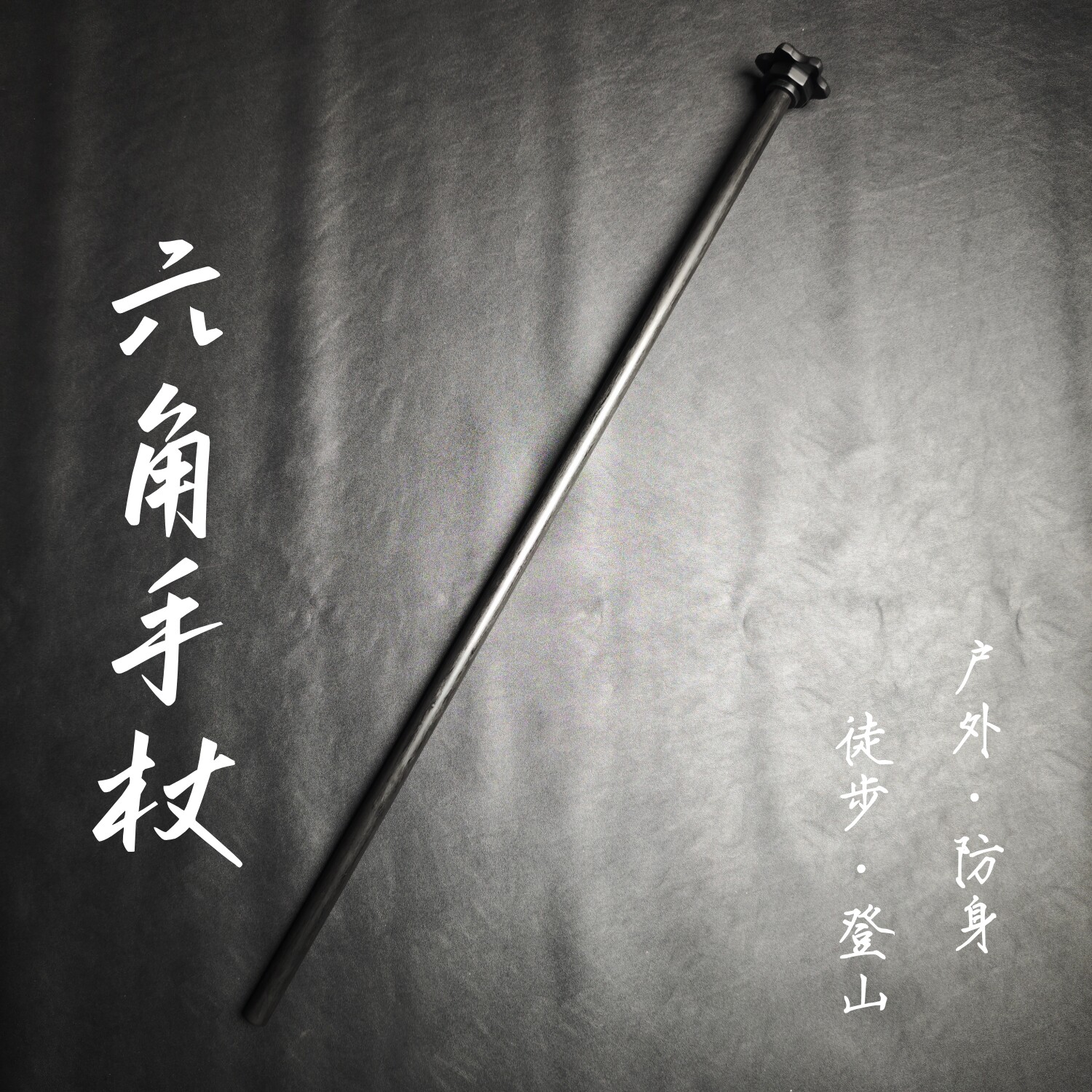 G10六角手杖骨朵杖防身页锤文明杖拐杖徒步登山杖文明棍车载武器
