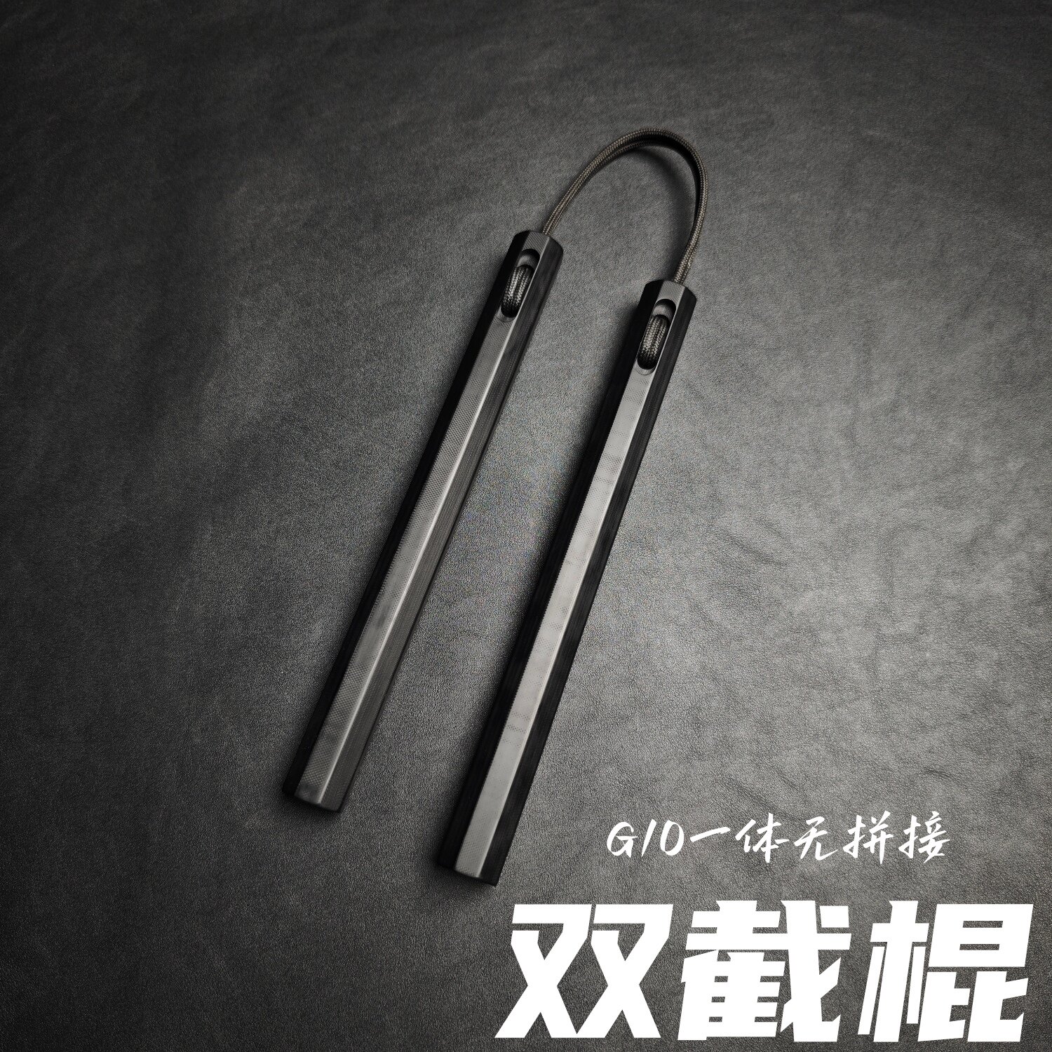 G10一体切削重型双节棍超高强度