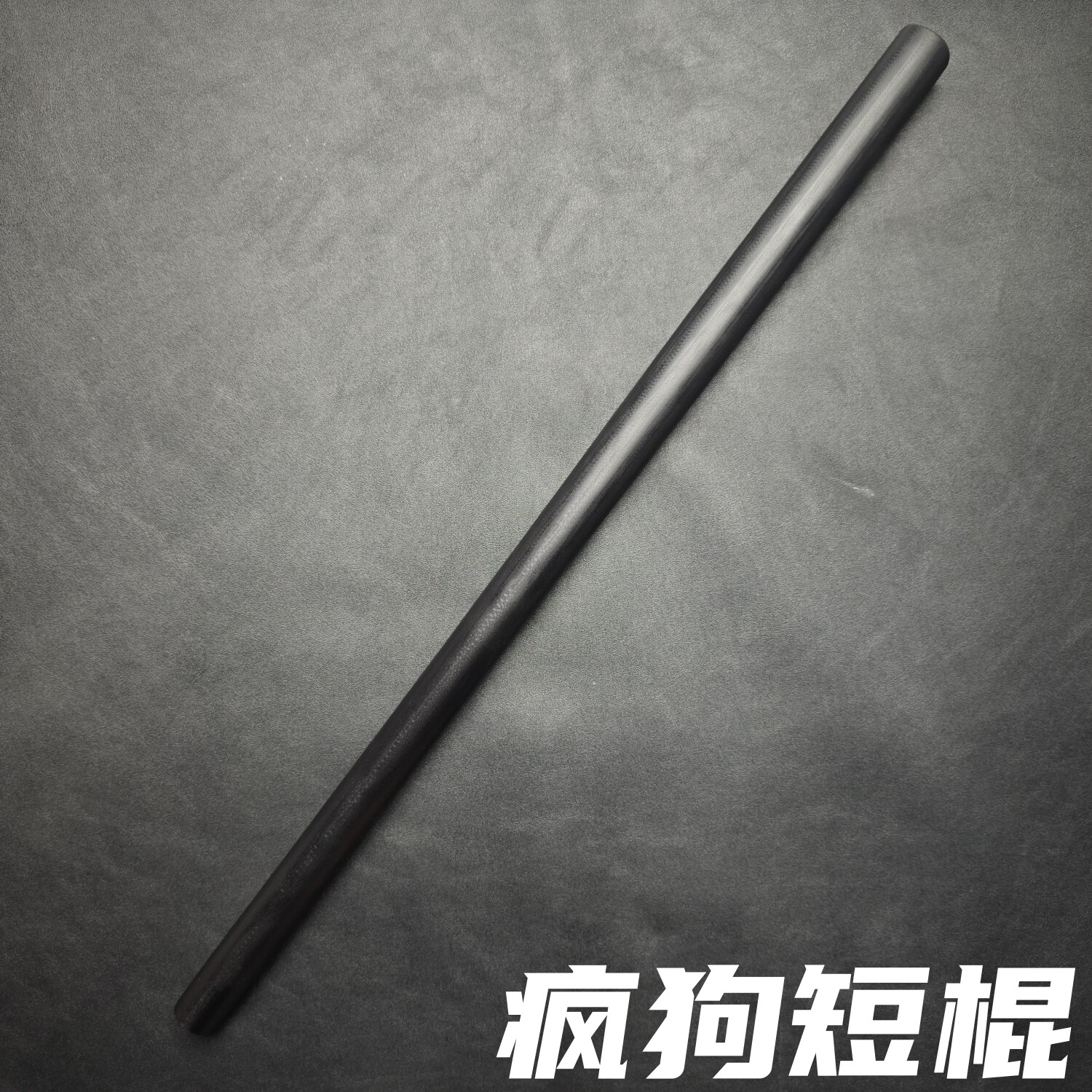 疯狗棍同材质短棍超硬超结实
