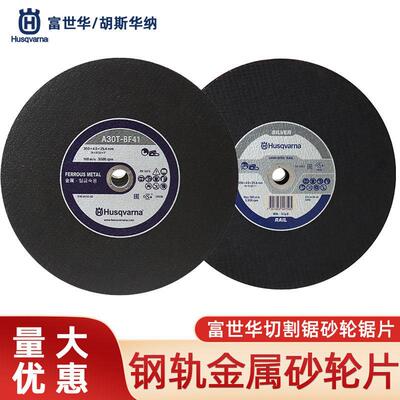 胡斯华纳富世华砂轮片K770/K970/K1270无齿锯锯片消防比武切割片