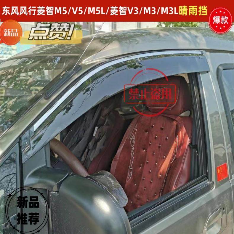 东风风行菱智M5/V5M3/V3/V3L晴雨挡车窗雨眉挡雨板装饰配件改装