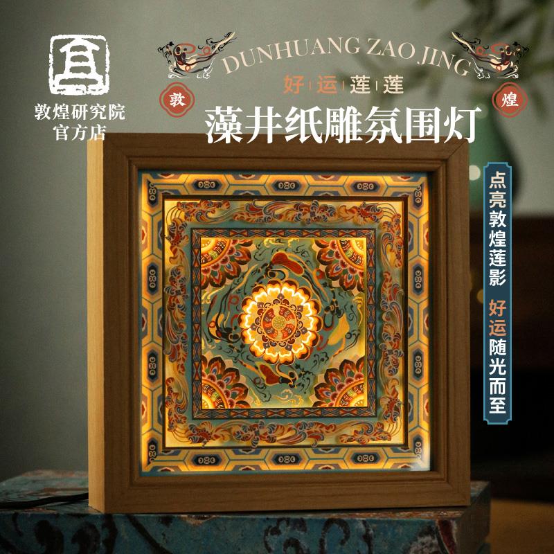 敦煌研究院 好运莲莲敦煌藻井纸雕氛围灯 睡眠灯创意摆件生日礼物