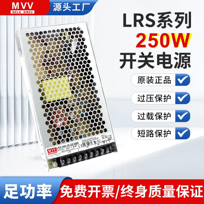明纬LRS-250-24V10A开关电源AC220V转DC12V20A36V48V直流变压器