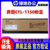 奔图CTL 1150HK黑鼓1150XK粉盒 CM1150ADN 原装 CP1150 1155DN硒鼓