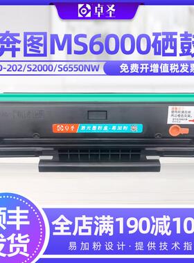 适用奔图ms6000硒鼓s2000打印机易加粉硒鼓pd-202墨粉盒ms6550nw