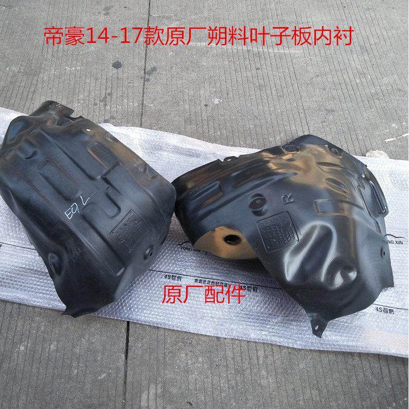 适配吉利09-17款帝豪叶子板内衬绒布塑料EV/RS/新/EC7/EV/百万款