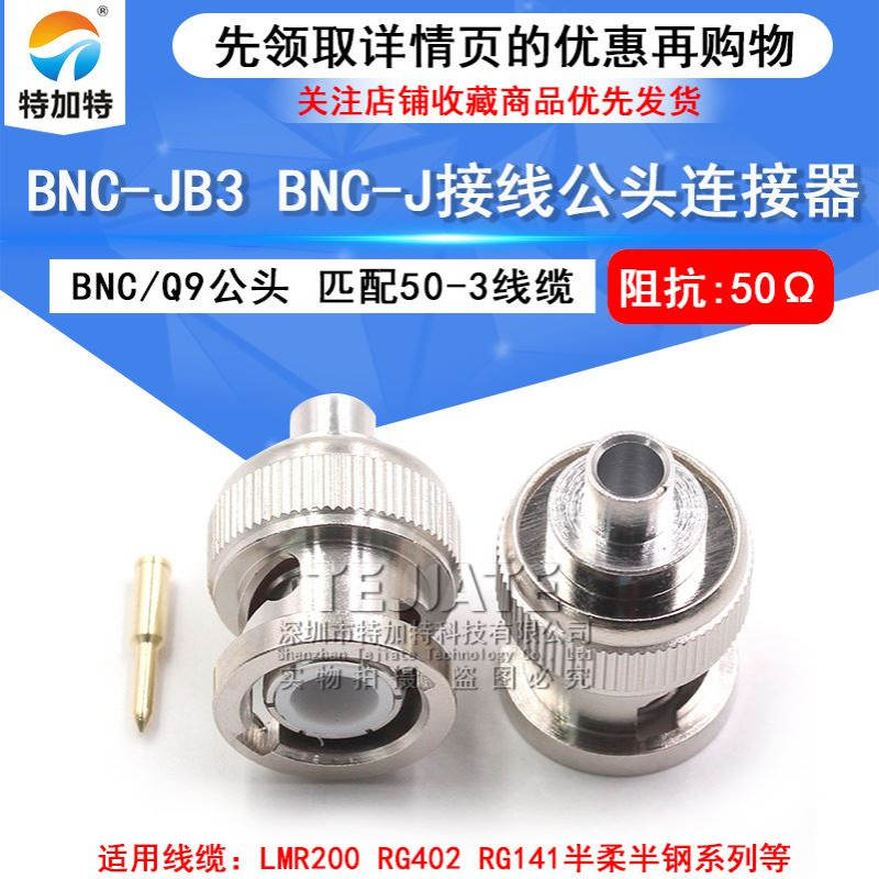 BNC-JB3 BNC-J接线公头 匹配RG402/141 50-3半柔半钢电缆Q9接线头