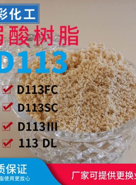 厂家供应D113阳离子交换树脂 大孔吸附型树脂 软化水离子交换树脂