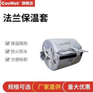 方便设备检修 CovHot 法兰保温套 法兰保温衣 可拆卸蒸汽管道保温