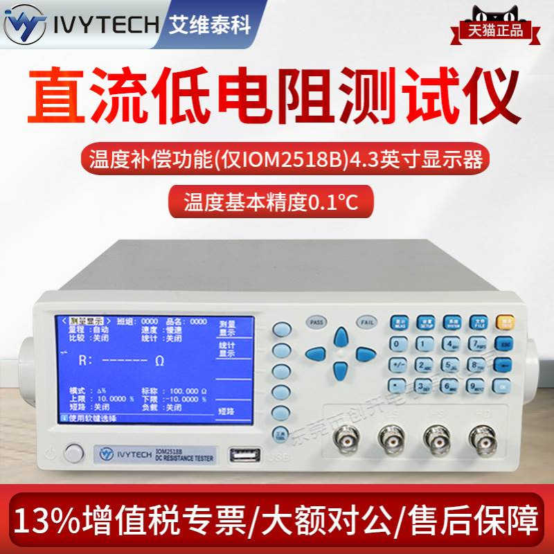 艾维泰科直流低电阻测试仪/直流微欧姆计测试仪IOM2517B/IOM2518B