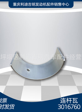 重庆柴油机配件 发动机零件 替换件 原厂 连杆瓦3016760 4914654