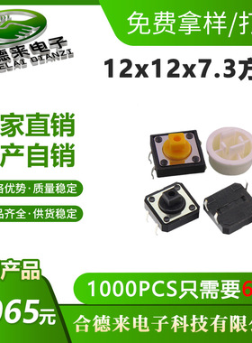 轻触开关12*12*7.3方头立式四脚插件DIP黄头/黑色微动按键-合德来