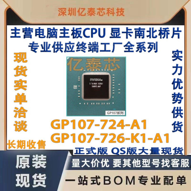GP107-724-A1 GP107-726-K1-A1显卡 nVIDIA现货专业供应终端工厂