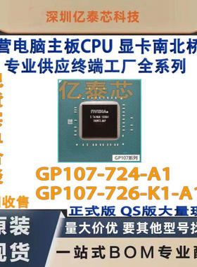 GP107-724-A1 GP107-726-K1-A1显卡 nVIDIA现货专业供应终端工厂