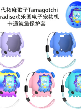 适用于万代拓麻歌子Tamagotchi Paradise欢乐园电子宠物机鱿鱼保护套可爱硅胶软体壳欢乐园保护套
