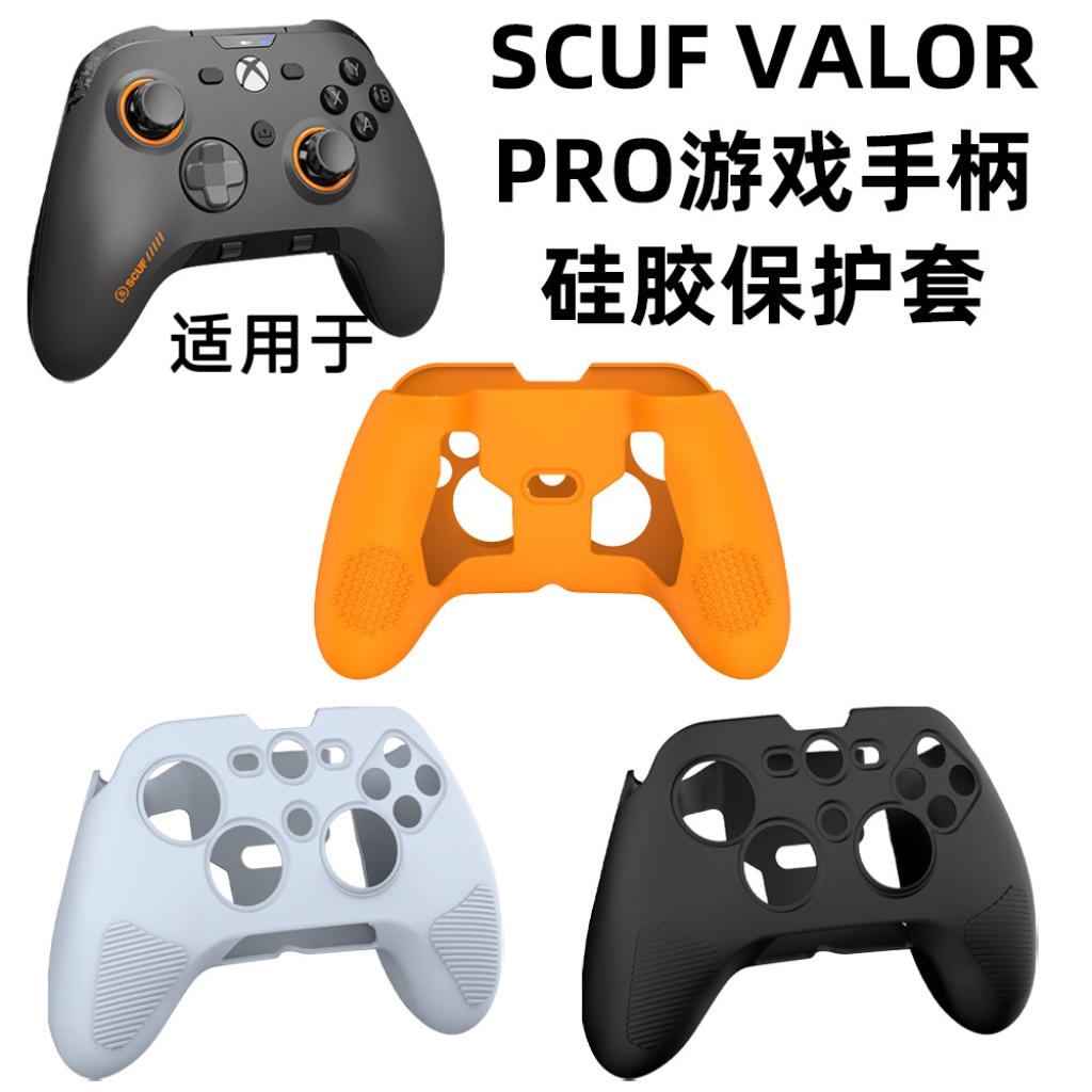 适用于SCUF VALOR PRO游戏手柄硅胶保护套防摔防尘简约纯色收纳盒硅胶软壳SCUF VALOR PRO游戏手柄保护套