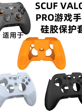 适用于SCUF VALOR PRO游戏手柄硅胶保护套防摔防尘简约纯色收纳盒硅胶软壳SCUF VALOR PRO游戏手柄保护套