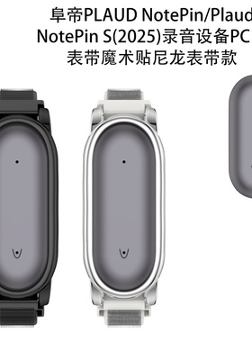 适用于阜帝PLAUD NotePin录音器腰带款简约创意便携保护套阜帝NotePin S录音设备PC壳表带魔术贴尼龙表带款