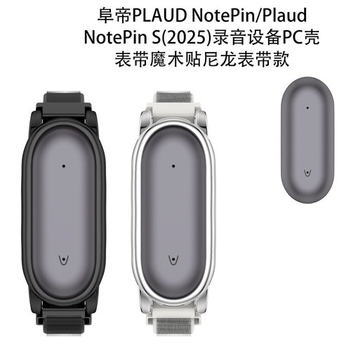 适用于阜帝PLAUD NotePin录音器腰带款简约创意便携保护套阜帝NotePin S录音设备PC壳表带魔术贴尼龙表带款