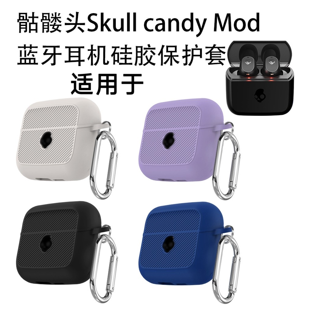 适用于骷髅头Skull candy Mod蓝牙耳机硅胶保护套收纳盒防摔壳骷髅头Skull candy Mod蓝牙耳机充电盒保护套