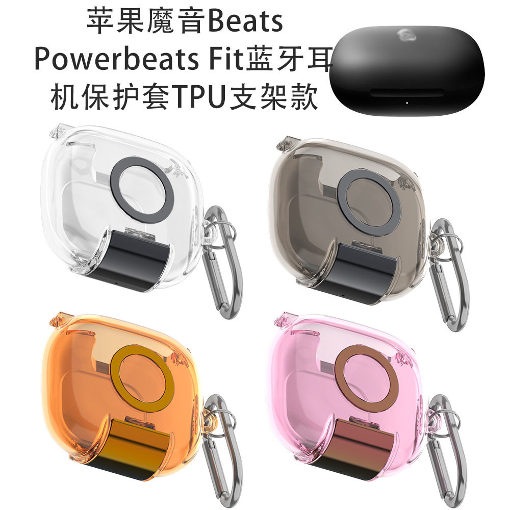 适用于2025款魔音Beats Powerbeats Fit蓝牙耳机保护套TPU支架透明壳Beats Powerbeats Fit耳机充电仓保护套