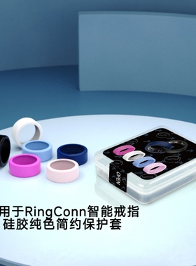 适用于RingConn智能戒指保护套硅胶纯色亮面保护套RingConn智能戒指保护套防摔防刮花保护套戒指保护圈硅胶