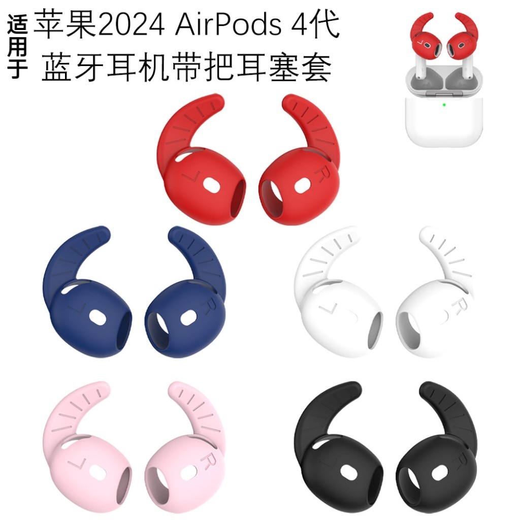 适用新款2024苹果Airpods 4代蓝牙耳机带把耳塞硅胶套防尘保护套