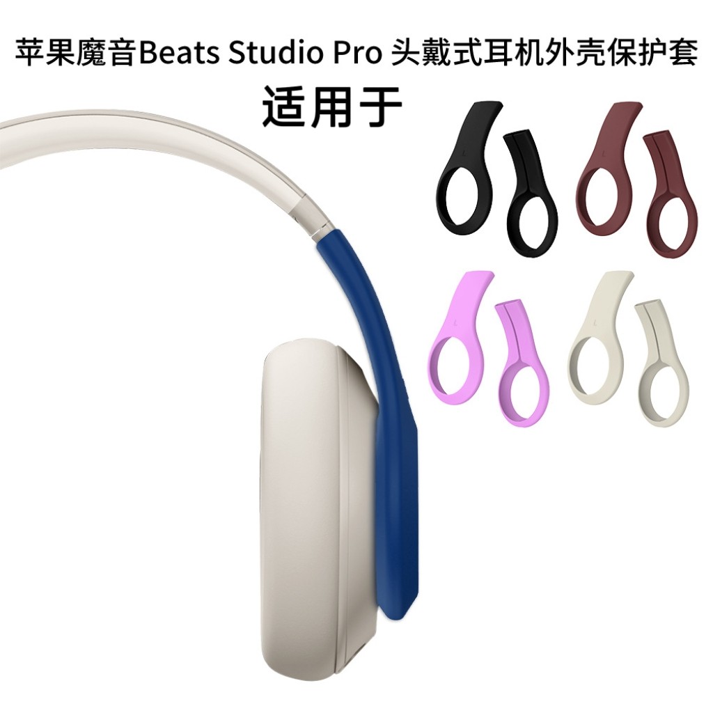 适用于苹果魔音Beats Studio Pro 头戴式耳机外壳保护套耳麦配件