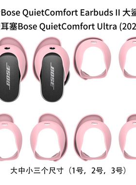 适用于Bose QuietComfort Earbuds Ultra大鲨3代耳机耳塞硅胶耳塞套Bose QC2代耳机耳塞套非原装