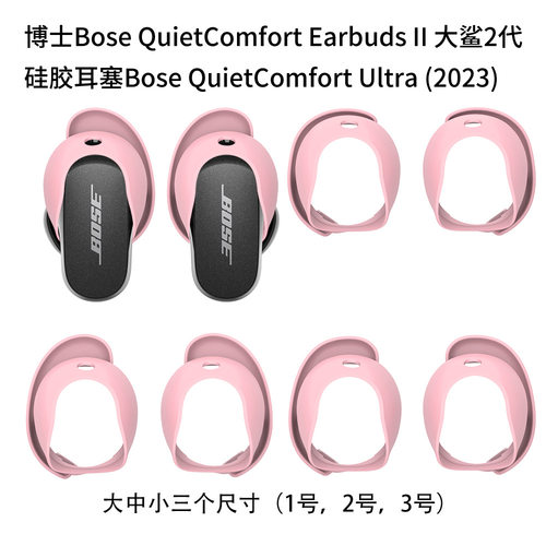 适用于Bose QuietComfort Earbuds Ultra大鲨3代耳机耳塞硅胶耳塞套Bose QC2代耳机耳塞套非原装