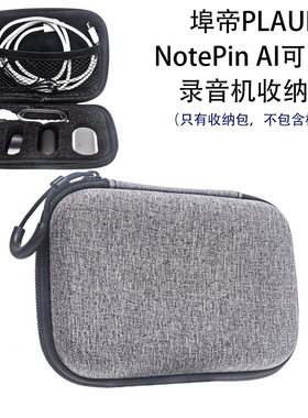 适用于埠帝PLAUD NotePin AI可穿戴录音机收纳包简约便捷提手领夹麦