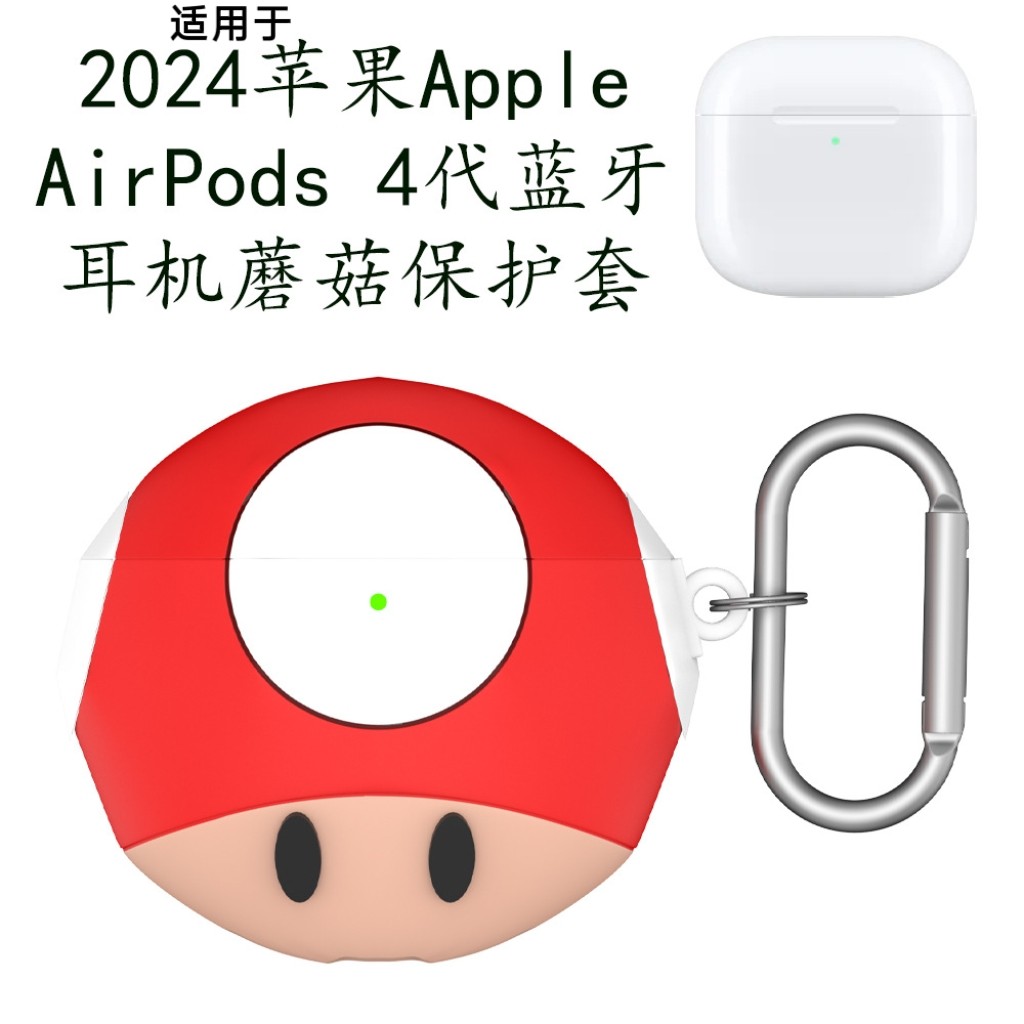 适用于苹果Airpods 4蓝牙耳机硅胶保护套马里奥蘑菇可爱防尘壳防摔airpods4耳机充电盒保护套防摔卡通创意