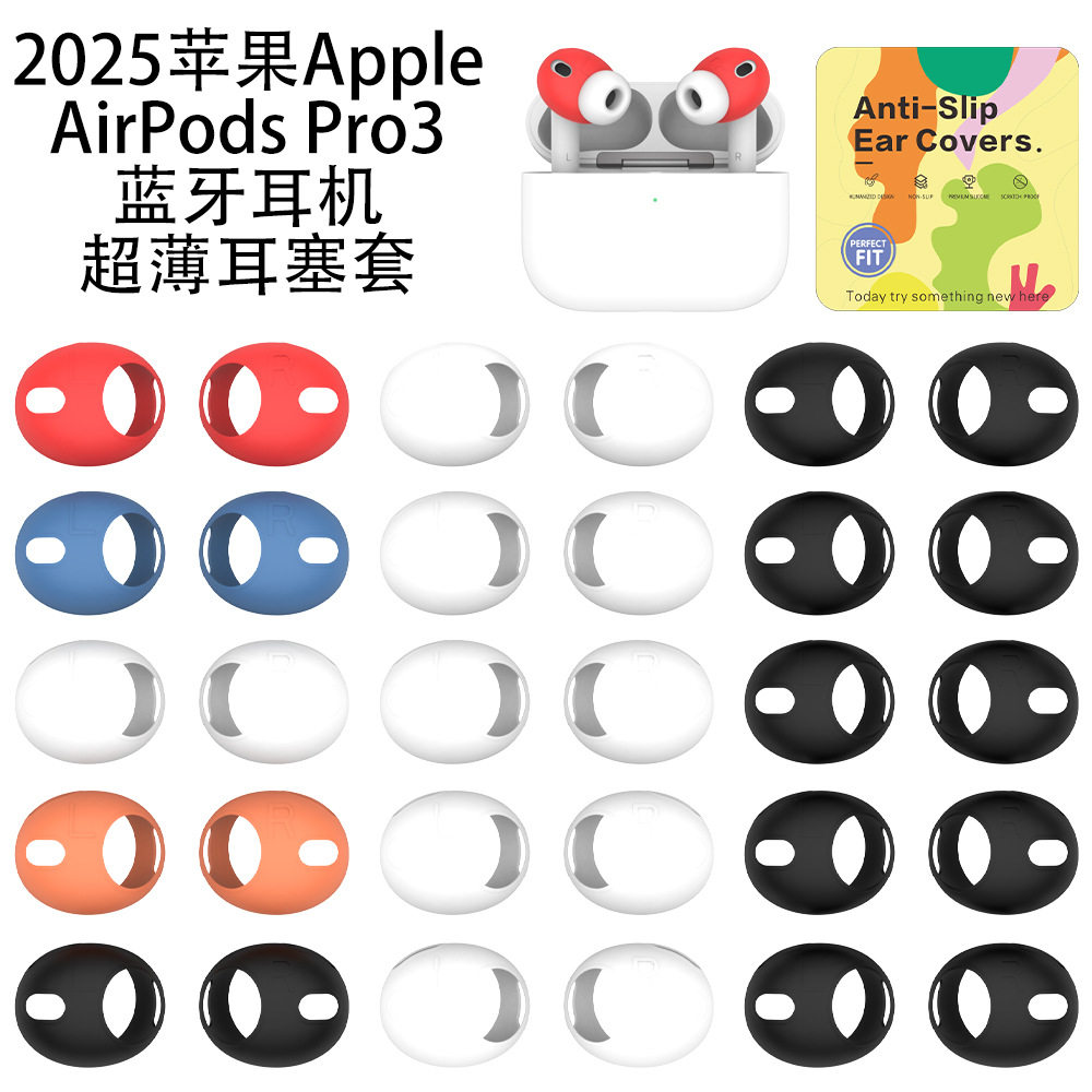 适用2025苹果Apple AirPods Pro3蓝牙耳机超薄硅胶耳塞套防尘防摔
