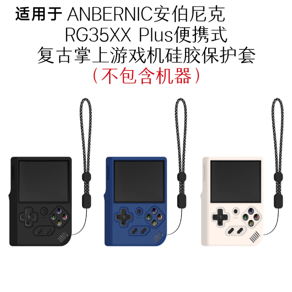 适用于ANBERNIC 安伯尼克 RG35XX Plus复古掌上游戏机硅胶保护套 安伯尼克 RG35XX Plus游戏机保护套纯色软壳
