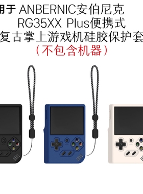 适用于ANBERNIC 安伯尼克 RG35XX Plus复古掌上游戏机硅胶保护套 安伯尼克 RG35XX Plus游戏机保护套纯色软壳