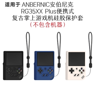 适用于ANBERNIC 安伯尼克 RG35XX Plus复古掌上游戏机硅胶保护套 安伯尼克 RG35XX Plus游戏机保护套纯色软壳