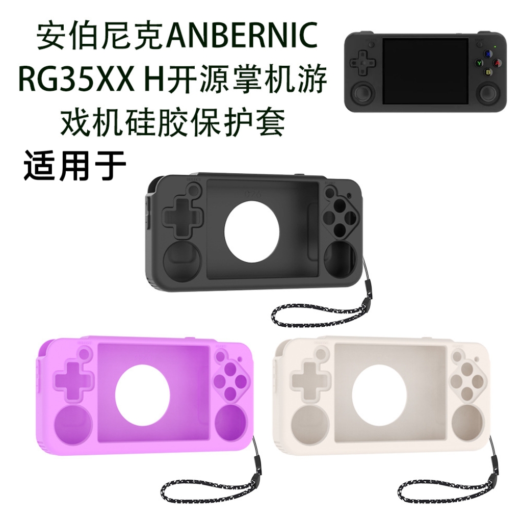 适用安伯尼克ANBERNIC RG35XX H开源掌机游戏机硅胶保护套纯色安伯尼克RG35XX H开源掌机游戏机保护套简约壳