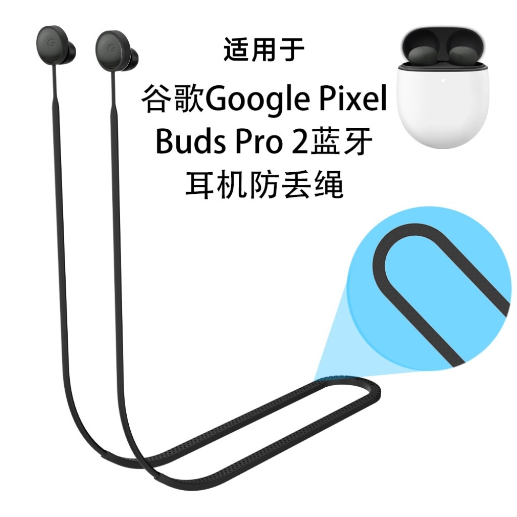 适用谷歌Google Pixel Buds Pro 2蓝牙耳机防丢绳硅胶软绳子延长
